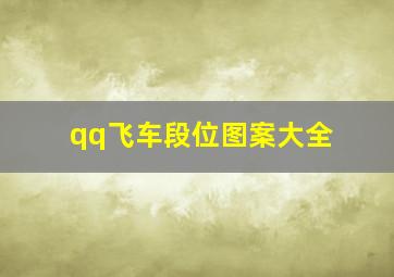 qq飞车段位图案大全