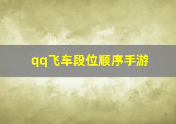 qq飞车段位顺序手游