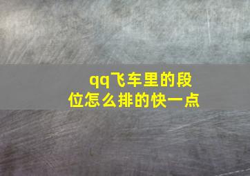 qq飞车里的段位怎么排的快一点