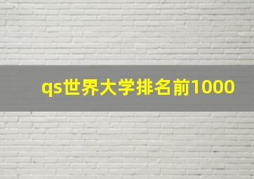 qs世界大学排名前1000