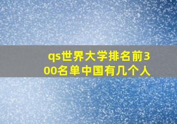 qs世界大学排名前300名单中国有几个人