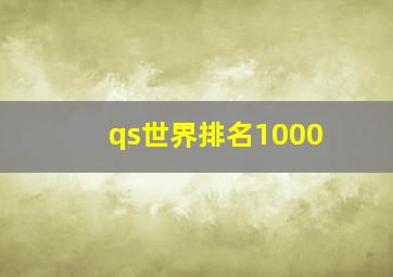 qs世界排名1000