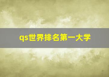 qs世界排名第一大学