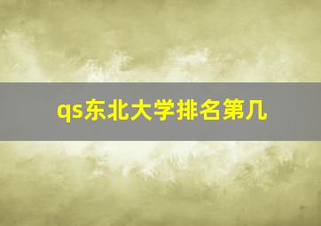 qs东北大学排名第几