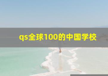 qs全球100的中国学校