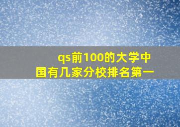 qs前100的大学中国有几家分校排名第一