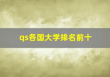 qs各国大学排名前十