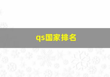 qs国家排名