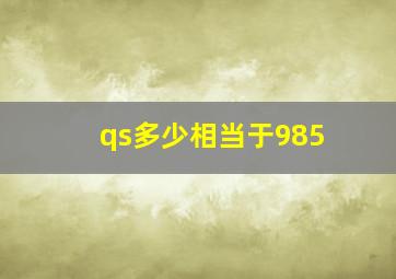 qs多少相当于985