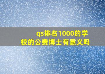 qs排名1000的学校的公费博士有意义吗