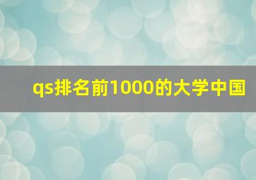 qs排名前1000的大学中国