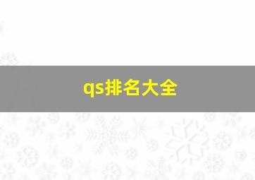 qs排名大全