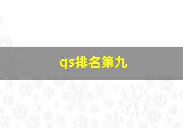 qs排名第九