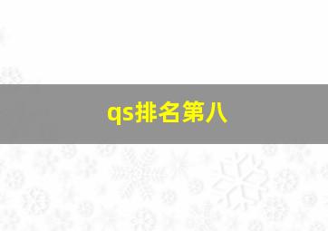 qs排名第八