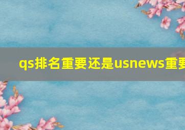 qs排名重要还是usnews重要