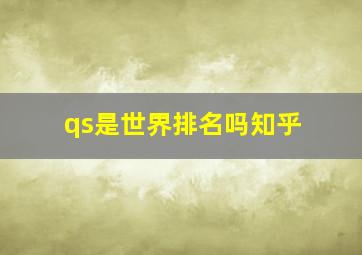 qs是世界排名吗知乎