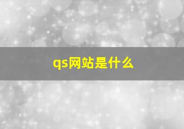 qs网站是什么