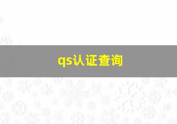 qs认证查询