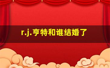 r.j.亨特和谁结婚了