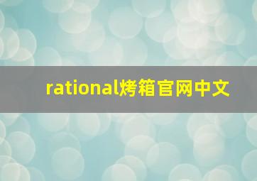 rational烤箱官网中文