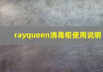 rayqueen消毒柜使用说明