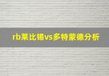 rb莱比锡vs多特蒙德分析