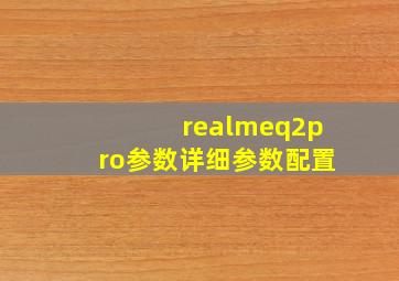 realmeq2pro参数详细参数配置