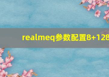 realmeq参数配置8+128