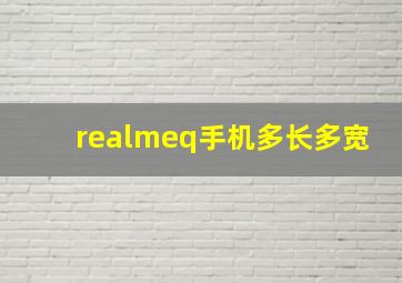 realmeq手机多长多宽