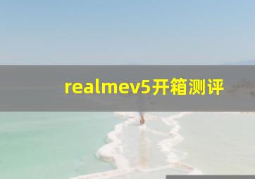 realmev5开箱测评