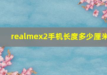 realmex2手机长度多少厘米