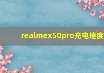 realmex50pro充电速度