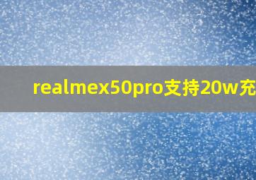 realmex50pro支持20w充电吗