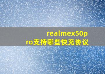 realmex50pro支持哪些快充协议