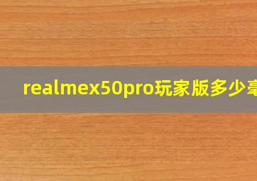 realmex50pro玩家版多少毫安