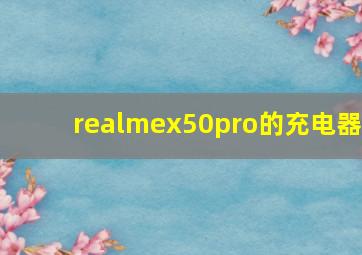 realmex50pro的充电器