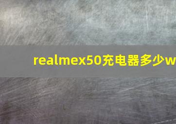 realmex50充电器多少w