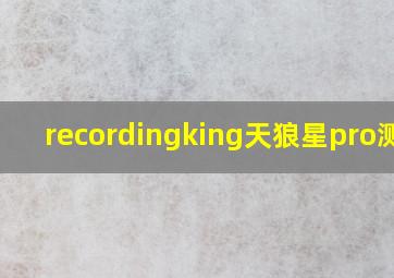 recordingking天狼星pro测评