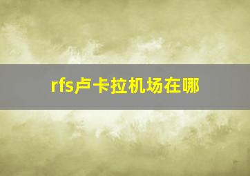 rfs卢卡拉机场在哪