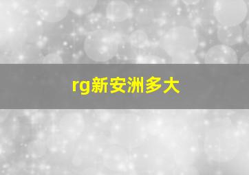 rg新安洲多大