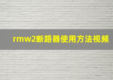 rmw2断路器使用方法视频