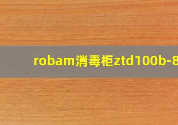 robam消毒柜ztd100b-801