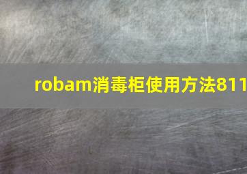 robam消毒柜使用方法811