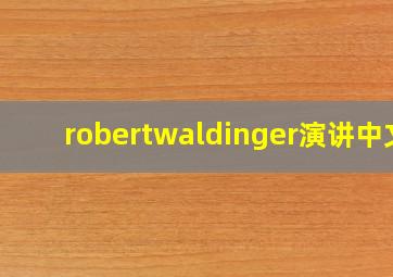 robertwaldinger演讲中文