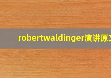 robertwaldinger演讲原文