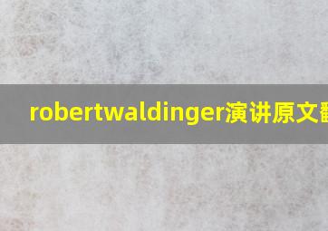 robertwaldinger演讲原文翻译