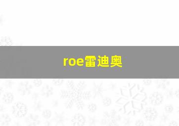 roe雷迪奥