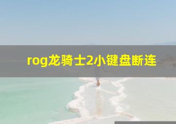 rog龙骑士2小键盘断连