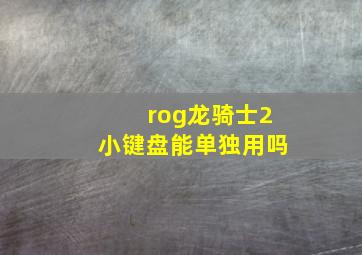 rog龙骑士2小键盘能单独用吗