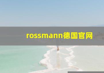 rossmann德国官网